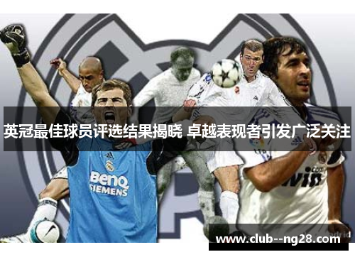 英冠最佳球员评选结果揭晓 卓越表现者引发广泛关注 英冠最佳球员评选结果揭晓 卓越表现者引发广泛关注