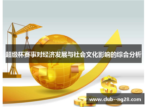 超级杯赛事对经济发展与社会文化影响的综合分析