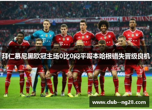 拜仁慕尼黑欧冠主场0比0闷平哥本哈根错失晋级良机