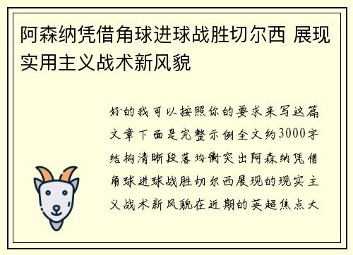 阿森纳凭借角球进球战胜切尔西 展现实用主义战术新风貌