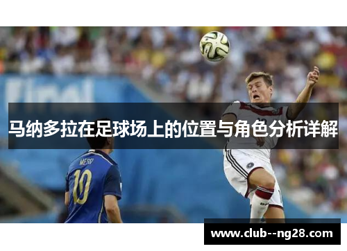 马纳多拉在足球场上的位置与角色分析详解