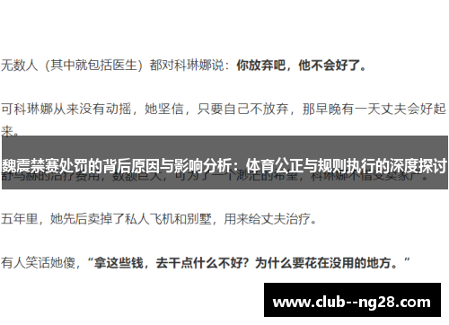 魏震禁赛处罚的背后原因与影响分析：体育公正与规则执行的深度探讨