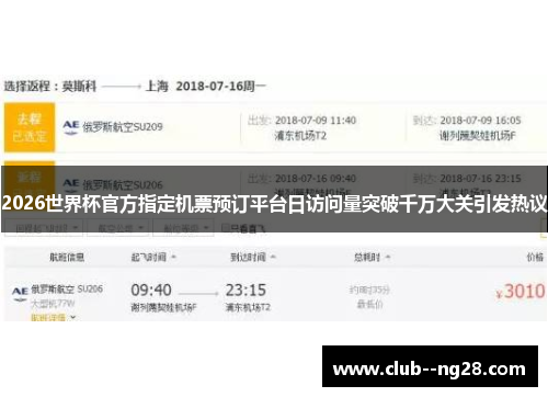 2026世界杯官方指定机票预订平台日访问量突破千万大关引发热议