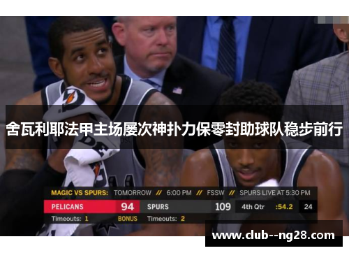 舍瓦利耶法甲主场屡次神扑力保零封助球队稳步前行