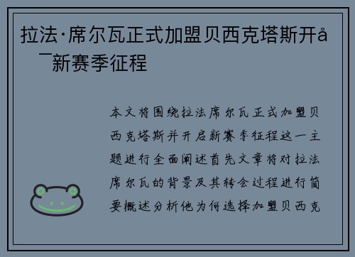 拉法·席尔瓦正式加盟贝西克塔斯开启新赛季征程 拉法·席尔瓦正式加盟贝西克塔斯开启新赛季征程