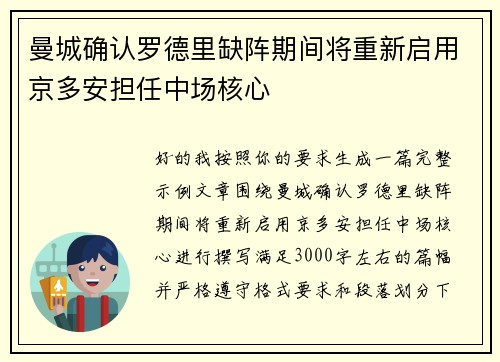曼城确认罗德里缺阵期间将重新启用京多安担任中场核心 曼城确认罗德里缺阵期间将重新启用京多安担任中场核心