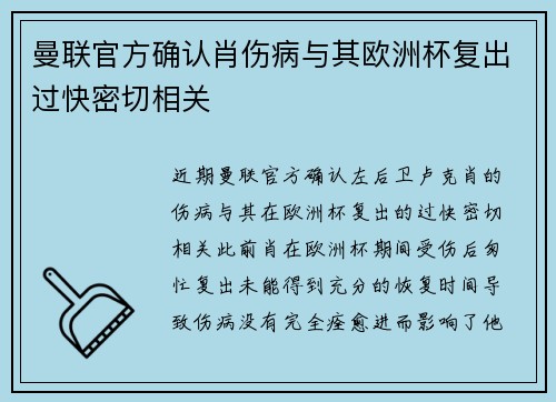 曼联官方确认肖伤病与其欧洲杯复出过快密切相关 曼联官方确认肖伤病与其欧洲杯复出过快密切相关