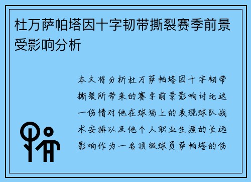 杜万萨帕塔因十字韧带撕裂赛季前景受影响分析 杜万萨帕塔因十字韧带撕裂赛季前景受影响分析