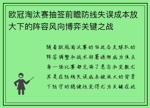 欧冠淘汰赛抽签前瞻防线失误成本放大下的阵容风向博弈关键之战 欧冠淘汰赛抽签前瞻防线失误成本放大下的阵容风向博弈关键之战