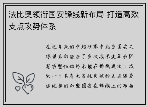 法比奥领衔国安锋线新布局 打造高效支点攻势体系