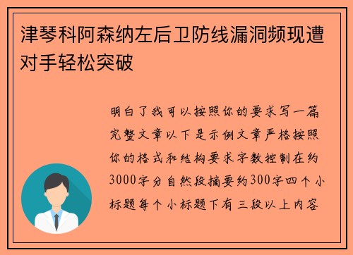 津琴科阿森纳左后卫防线漏洞频现遭对手轻松突破