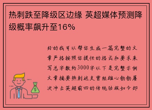 热刺跌至降级区边缘 英超媒体预测降级概率飙升至16%