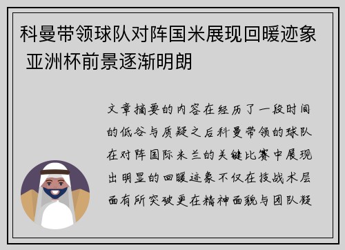 科曼带领球队对阵国米展现回暖迹象 亚洲杯前景逐渐明朗