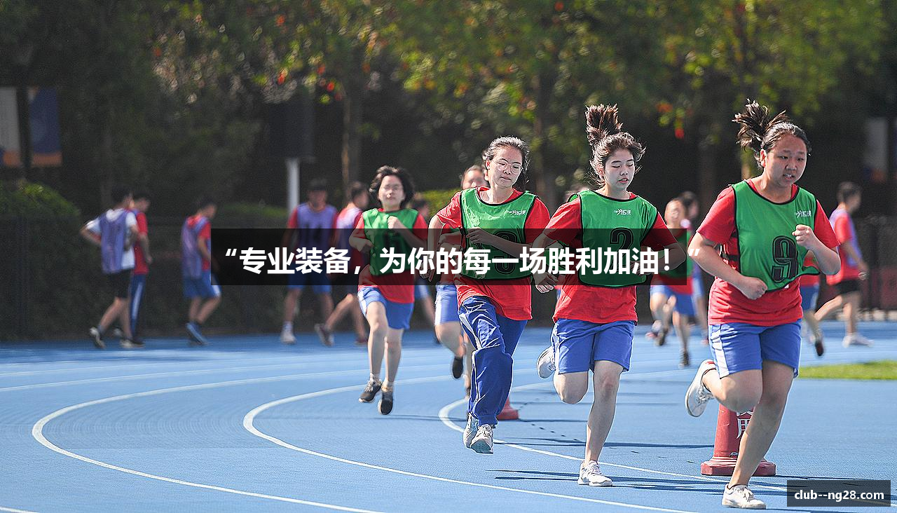 “专业装备，为你的每一场胜利加油！”